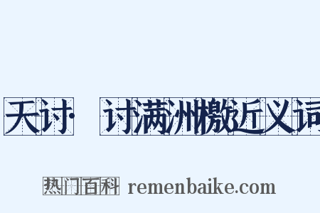 天讨·讨满洲檄近义词是什么意思的图片